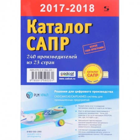 Книги, книга Каталог САПР. Программы и производители 2017-2018