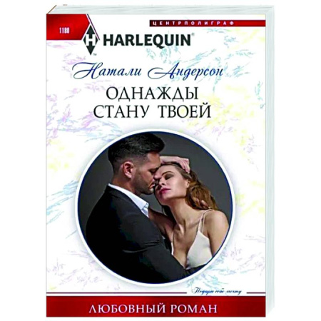 Любовный роман, книга Однажды стану твоей