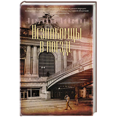 Детективы, триллеры, книга Незнакомцы в поезде