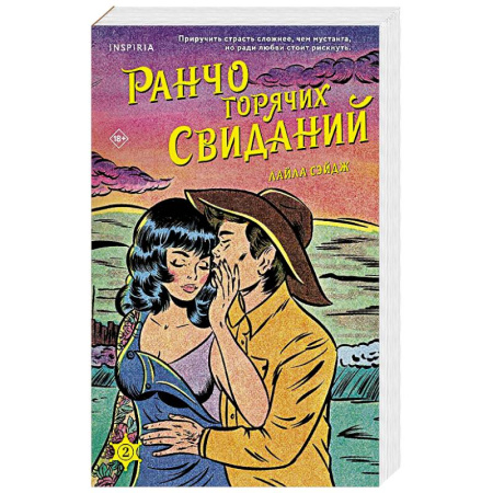 Любовный роман, книга Ранчо горячих свиданий