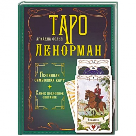 Гадания, толкования снов, книга Таро Ленорман. Глубинная символика карт. Самое подробное описание