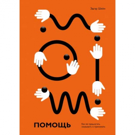 Общественные и гуманитарные науки, книга Помощь. Как ее предлагать, оказывать и принимать