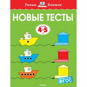 Новые тесты. 4-5 лет