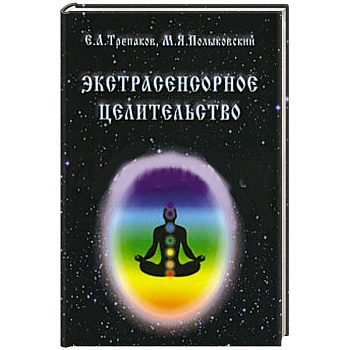 Экстрасенсорное целительство