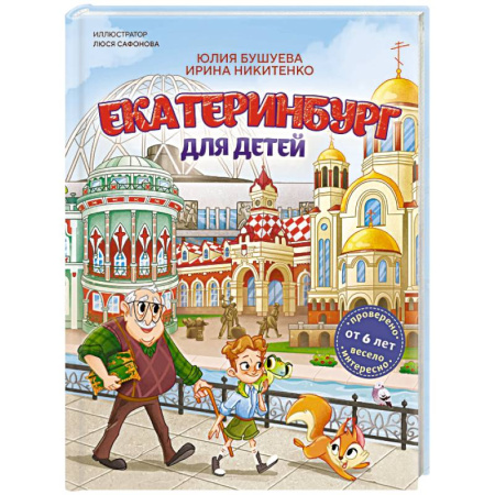 Познавательная литература, книга Екатеринбург для детей (от 6 лет)