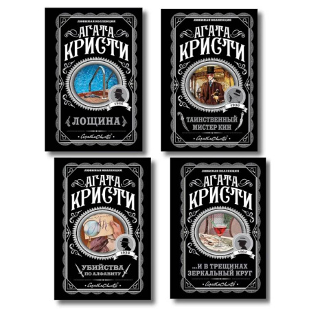 Детективы, триллеры, книга Комплект из 4-х книг (Убийства по алфавиту. Лощина. Таинственный мистер Кин. ...И в трещинах зеркальный круг)