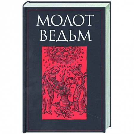 Религии древности, книга Молот ведьм