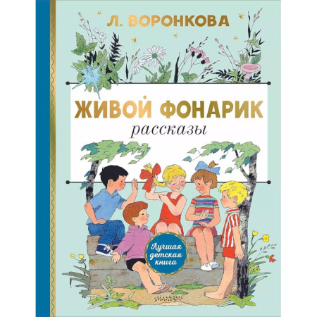 Проза для детей, книга Живой фонарик.