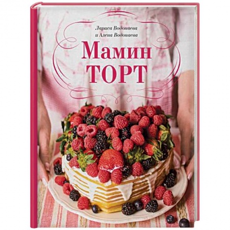 Выпечка, десерты, книга Мамин торт