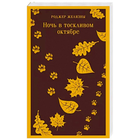 Фантастика, фэнтези, книга Ночь в тоскливом октябре