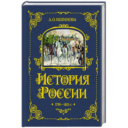 Познавательная литература, книга История России. 1796-1825 г. (#6)