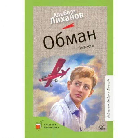 Проза для детей, книга Обман. Повесть
