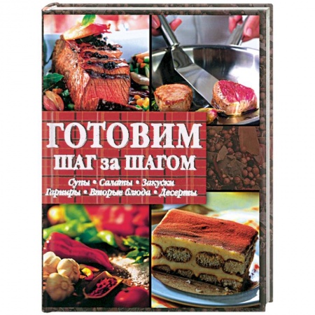 Книги, книга Готовим шаг за шагом
