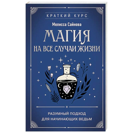 Магия и колдовство, книга Магия на все случаи жизни. Разумный подход для начинающих ведьм