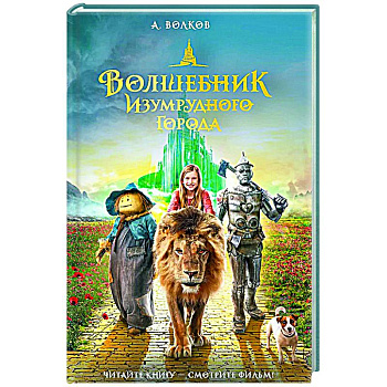 Волшебник Изумрудного города