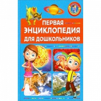 Первая энциклопедия для дошкольников