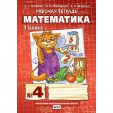 Книги, книга Математика 3 класс. Часть 4 [Рабочая тетрадь]