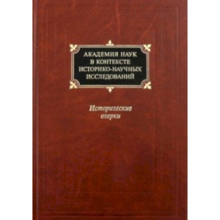 Естественные науки, книга Академия наук в контексте историко-научных исследований в XVIII - первой половине ХХ века