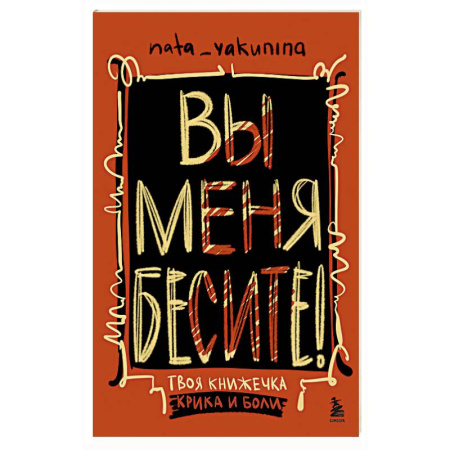 Рисование, живопись, книга Вы меня бесите! Твоя книжечка крика и боли