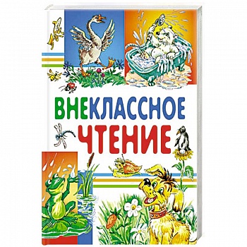 Внеклассное чтение