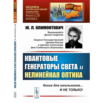 Квантовые генераторы света и нелинейная оптика
