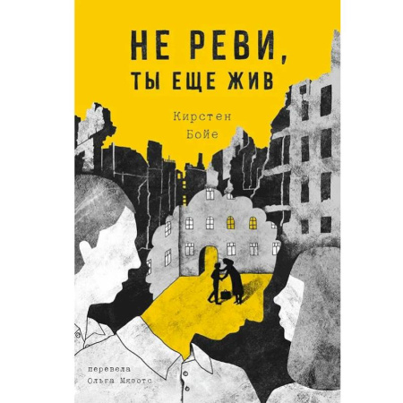Проза для детей, книга Не реви, ты еще жив