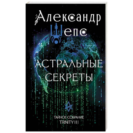 Парапсихология, книга Астральные секреты. Тайное собрание. Trinity III.