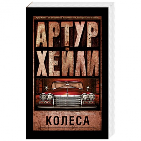 Книги, книга Колеса