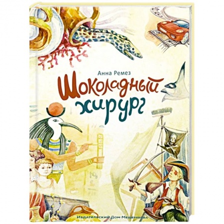 Проза для детей, книга Шоколадный хирург