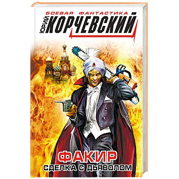 Факир. Сделка с Дьяволом