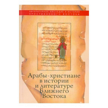 Арабы-христиане в истории и литературе Ближнего Востока
