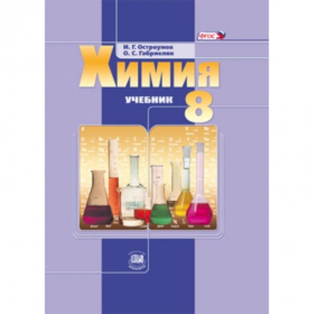 Книги, книга Химия 8кл [Учебник] ФГОС