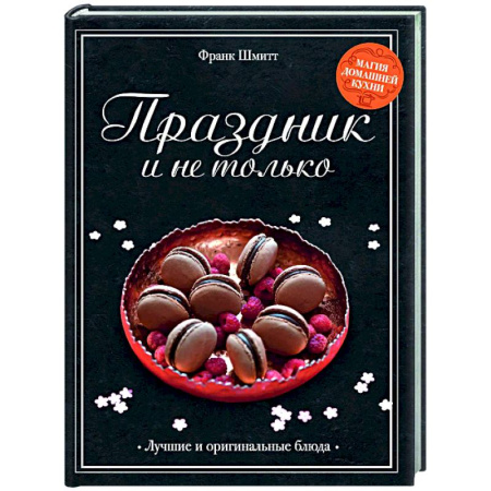 Праздничный стол, сервировка, книга Праздник и не только