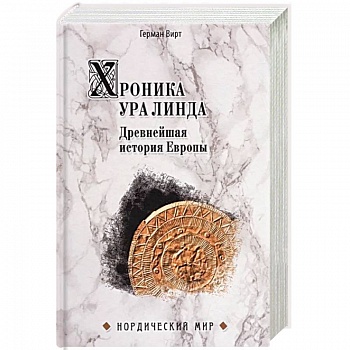 Хроника Ура Линда. Древнейшая история Европы