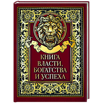 Книга власти, богатства и успеха