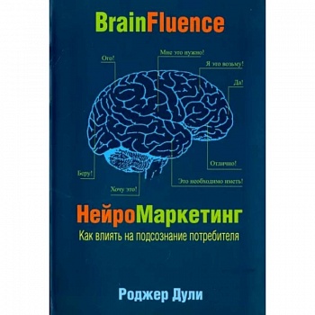 Нейромаркетинг. Как влиять на подсознание потребителя