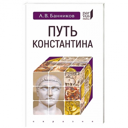 Древний мир и средние века, книга Путь Константина