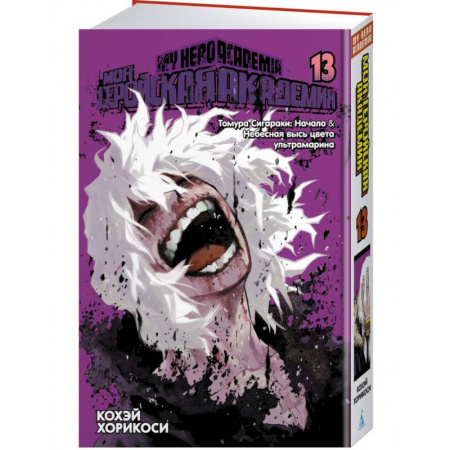 Развлечения. Праздники. Юмор, книга Моя геройская академия. Книга 13. Томура Сигараки. Начало. Небесная высь цвета ультрамарина