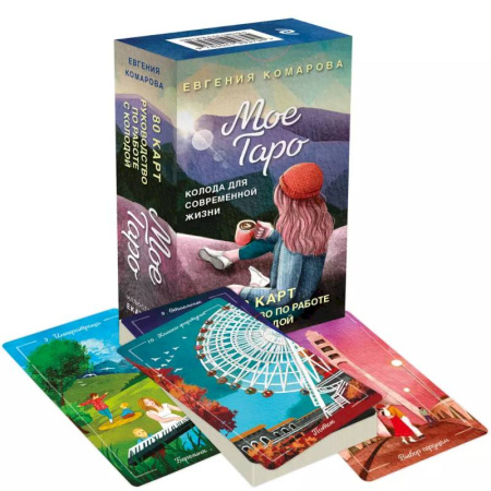 Гадания, толкования снов, книга Мое Таро. Колода для современной жизни (80 карт и руководство в коробке)