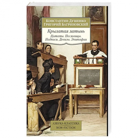 Классика, современная литература, книга Крылатая латынь. Цитаты. Пословицы. Надписи. Девизы. Эпитафии