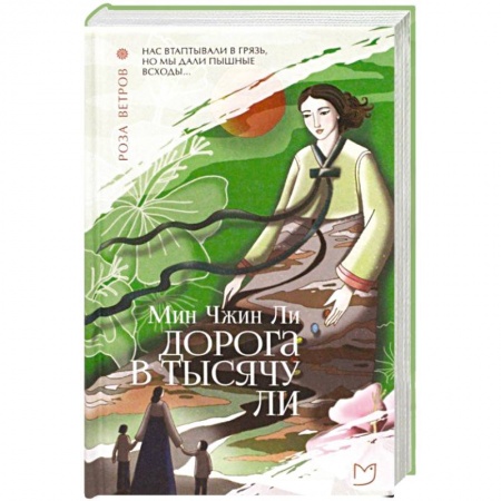 Классика, современная литература, книга Дорога в тысячу ли