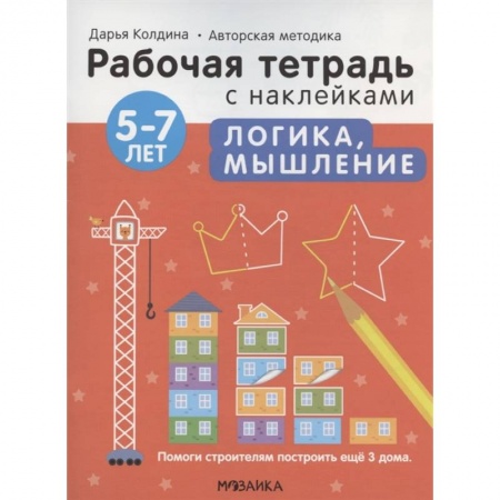 Дошкольникам, книга Логика, мышление 5-7 лет. Рабочая тетрадь с наклейками