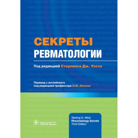 Медицинские энциклопедии и справочники, книга Секреты ревматологии