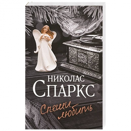 Любовный роман, книга Спеши любить