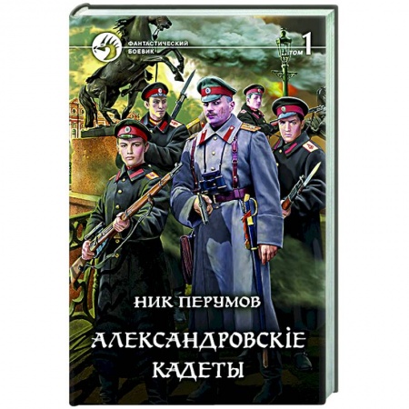 Фантастика, фэнтези, книга Александровскiе кадеты. В 2-х томах. Том 1