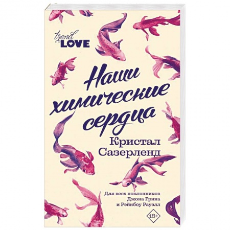 Любовный роман, книга Наши химические сердца