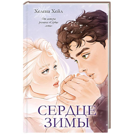 Любовный роман, книга Сердце зимы