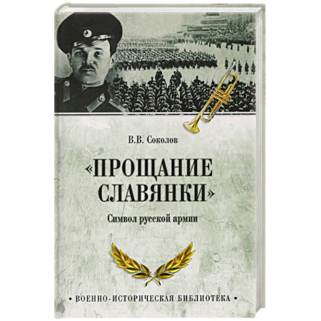 От Руси до России, книга 'Прощание славянки'. Символ русской армии