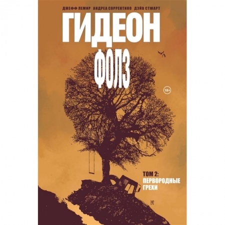 Развлечения. Праздники. Юмор, книга Гидеон Фолз. Том 2. Первородные грехи