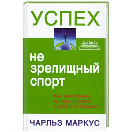 Книги, книга Успех - не зрелищный спорт